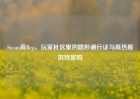 Steam高Rep，玩家社区里的隐形通行证与高热度游戏密码
