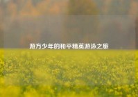 游方少年的和平精英游泳之旅