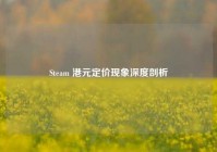 Steam 港元定价现象深度剖析