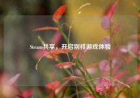 Steam共享，开启别样游戏体验