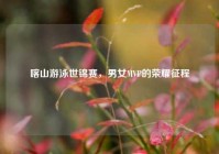 喀山游泳世锦赛，男女MVP的荣耀征程