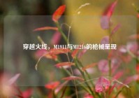 穿越火线，M1911与M1216的枪械呈现