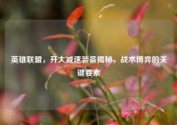 英雄联盟，开大减速装备揭秘，战术博弈的关键要素