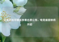 京东杯和平精英参赛名单公布，电竞盛宴即将开启