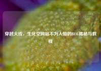 穿越火线，生化空间站不为人知的BUG揭秘与教程
