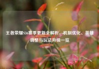 王者荣耀S36赛季更新全解析，机制优化、英雄调整与玩法升级一览