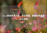 Steam换装养成之旅，不止穿搭，更是自我表达的小世界