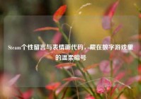 Steam个性留言与表情画代码，藏在数字游戏里的温柔暗号