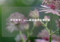 少女射手，Steam星途萌系头像之旅
