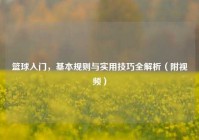 篮球入门，基本规则与实用技巧全解析（附视频）