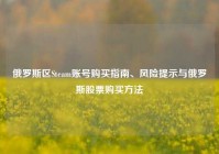俄罗斯区Steam账号购买指南、风险提示与俄罗斯股票购买方法