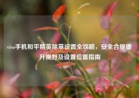 vivo手机和平精英除草设置全攻略，安全合规提升视野及设置位置指南