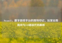 Steam11，数字游戏平台的独特印记、玩家社群羁绊与118错误代码解析
