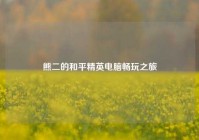 熊二的和平精英电脑畅玩之旅