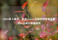 COD16多人模式，重返Verdansk与那把炸穿服务器的AK及模式数量探究