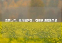 云顶之弈，维克兹阵容，引领战场魔法风暴