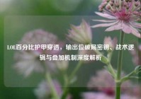 LOL百分比护甲穿透，输出位破局密钥、战术逻辑与叠加机制深度解析