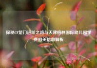 探秘CF楚门进阶之路与天津格林国际幼儿园学费相关信息解析
