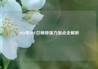 2026年DNF召唤师强力加点全解析
