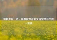 探秘牛股一吧，股票爱好者的交流宝地与牛股一览表