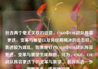 包含两个毫无关联的信息，CSGO中COL战队阵容更迭，变革与展望以及月经期喝冰的会怎样，表述较为混乱。如果仅针对CSGO中COL战队阵容更迭，变革与展望生成标题，可为，CSGO，COL战队阵容更迭下的变革与展望 。若你有进一步调整需求，请明确说明。