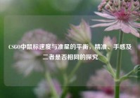 CSGO中鼠标速度与准星的平衡，精准、手感及二者是否相同的探究