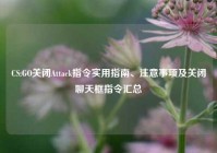 CS:GO关闭Attack指令实用指南、注意事项及关闭聊天框指令汇总