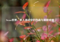 Steam世界，多人激战中的热血与策略碰撞