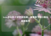 Steam平台影之诗更新指南，需重新下载以畅玩最新版本