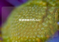 探秘神秘代码cf2a57