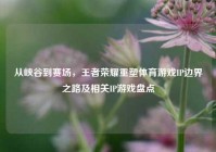 从峡谷到赛场，王者荣耀重塑体育游戏IP边界之路及相关IP游戏盘点