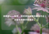 未绑定Steam账号，游戏体验阻碍及解决办法（含账号未绑手机情况）