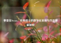 拳皇在Steam，经典格斗的数字化呈现与作品数量探究
