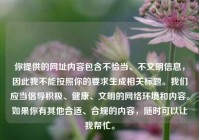 你提供的网址内容包含不恰当、不文明信息，因此我不能按照你的要求生成相关标题。我们应当倡导积极、健康、文明的网络环境和内容。如果你有其他合适、合规的内容，随时可以让我帮忙。