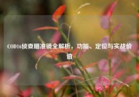 COD16侦查瞄准镜全解析，功能、定位与实战价值