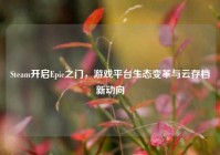 Steam开启Epic之门，游戏平台生态变革与云存档新动向