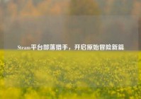 Steam平台部落猎手，开启原始冒险新篇