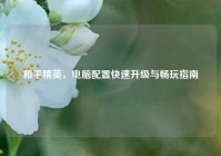 和平精英，电脑配置快速升级与畅玩指南