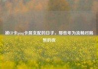 被CF卡ping卡屏支配的日子，那些年为流畅对局熬的夜