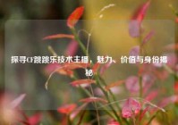 探寻CF跳跳乐技术主播，魅力、价值与身份揭秘