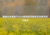 美国议员视角下STEAM教育的发展状况及相关权力探讨