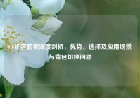 CF扩容套餐深度剖析，优势、选择及应用场景与背包切换问题