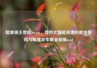 暗黑领主登陆Steam，哥特式黑暗浪漫的数字狂欢与暗黑地牢职业加强mod