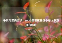 争议与荣光交织，LOL中国赛区最强中单之争及排名探析