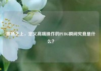 赛场之上，定义高端操作的PUBG瞬间究竟是什么？