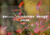 重返Verdansk，COD16双倍经验周末，双倍经验卡获取指南