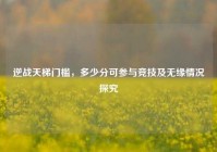 逆战天梯门槛，多少分可参与竞技及无缘情况探究