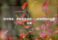 和平精英，救援速度加成——战局逆转的关键因素