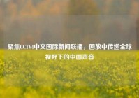 聚焦CCTV4中文国际新闻联播，回放中传递全球视野下的中国声音