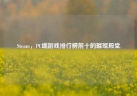 Steam，PC端游戏排行榜前十的璀璨殿堂